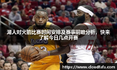 湖人对火箭比赛时间安排及赛事前瞻分析，快来了解今日几点开赛